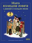 Моята коледна книга с разкази и коледни песни. Питър Пан и Уенди - 