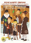 ��������� ������ - ����������, ��������, ��������� ����� Christmas traditions - colouring, painting, curious facts - 