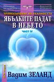 ������������ �� ���������� - ���� IV �������� ����� � ������ - 