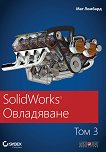 SolidWorks ���������� - ��� 3 - 