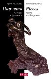 �������. ������� � ��������� Pieces. Poems and Fragments - 