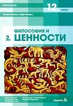 ��������� �� 12. ���� - ����������� ����������. ����� 2: ��������� � �������� - 