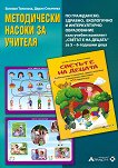 ������ � �� ������: ����������� ������ �� ������� �� ����������, �������, ���������� � ������������� ����������� �� 5 - 6-������� ���� - 