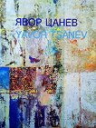 ���� �����: ����� �� ��������� � ����������� �� ������������� Yavor Tsanev: An artist's lifetime in pursuit of the transcendental - 