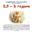 ���������� ����� ������: �� ���� �� ������� 2.5 - 3 ������ - 
