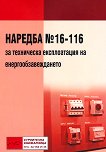 ������� � 16-116 �� ���������� ������������ �� ������������������� - 