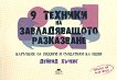 9 ������� �� ������������� ����������. �������� �� ������ � ��������� �� ���� - 