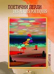  . Des Perles poetiques  - 