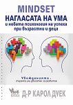 Mindset. ��������� �� ��� � ������ ���������� �� ������ ��� ��������� � ���� - 