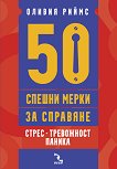 50 ������ ����� �� ��������. �����, ����������, ������ - 