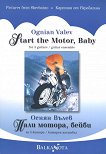 ���� ������, ����� Start the Motor, Baby - 
