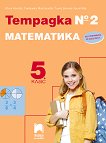 �������� � 2 �� ���������� �� 5. ���� - 
