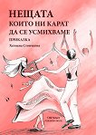 ������, ����� �� ����� �� �� ��������� - 