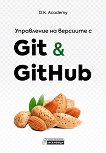 ���������� �� �������� � Git & GitHub - 