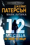 12 ������ �� ����� � ����� - 