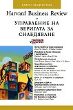 Harvard Business Review �� ���������� �� �������� �� ���������� - 