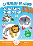 �� �������� �� ������!: ������� ������� - 