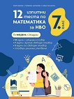 12 ������� ����� �� ���������� �� ��� �� 7. ���� - 
