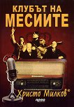 Клубът на месиите - 