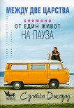 ����� ��� �������: ������� �� ���� ����� �� ����� - 