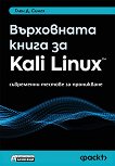 ���������� ����� �� Kali Linux - 