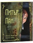 Питър Пан. Луксозно издание - 