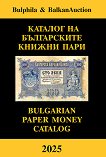 ������� �� ����������� ������ ���� 2025. ��������� ������� Bulgarian paper money catalog 2025 - 