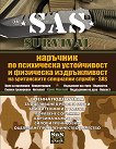 SAS Survival - ����� 4: �������� �� ���������� ����������� � ��������� ������������ �� ����������� ��������� ������ SAS - 