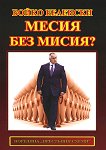 Месия без мисия? - 