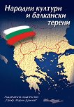 ������� ������� � ��������� ������ Cultures populaires et terrains balkaniques - 
