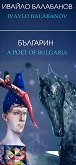 ��������. ������  A Poet of Bulgaria - 