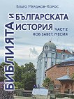 Библията и българската история - част 2: Нов завет, Месия - 