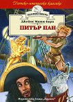 Питър Пан - 