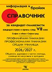 ���������� �� ��������-���������� �� ����� � ������ ����� - ���� 2026 / 2027 - 