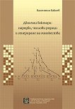 Двоични вектори: Наредби, числови редици и генериране на множества - 