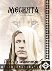 Задругата - книга 4: Месията - 