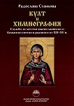 ���� � �����������. ������ �� ������ ������������� � ��������� ������ � �������� �� XIII - XV �. - 