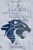 �������� - ���������� �� Via Diagonalis - 