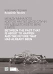 ����� ��������, ����� � �� ��� �� �� ����� � ��������, ����� ���� � ���� Between the past that is about to happen and the future that has already been - 