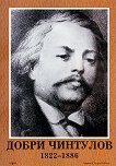 ������� �� ����� �������� (1822 - 1886) - 