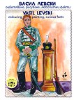 ����� ������ - ����������, ��������, ��������� ����� Vasil Levski - colouring, painting, curious facts - 