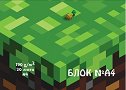 Блок за рисуване №4 Minecraft - 20 листа -