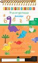 Уча се да пиша: Динозаври - детска книга