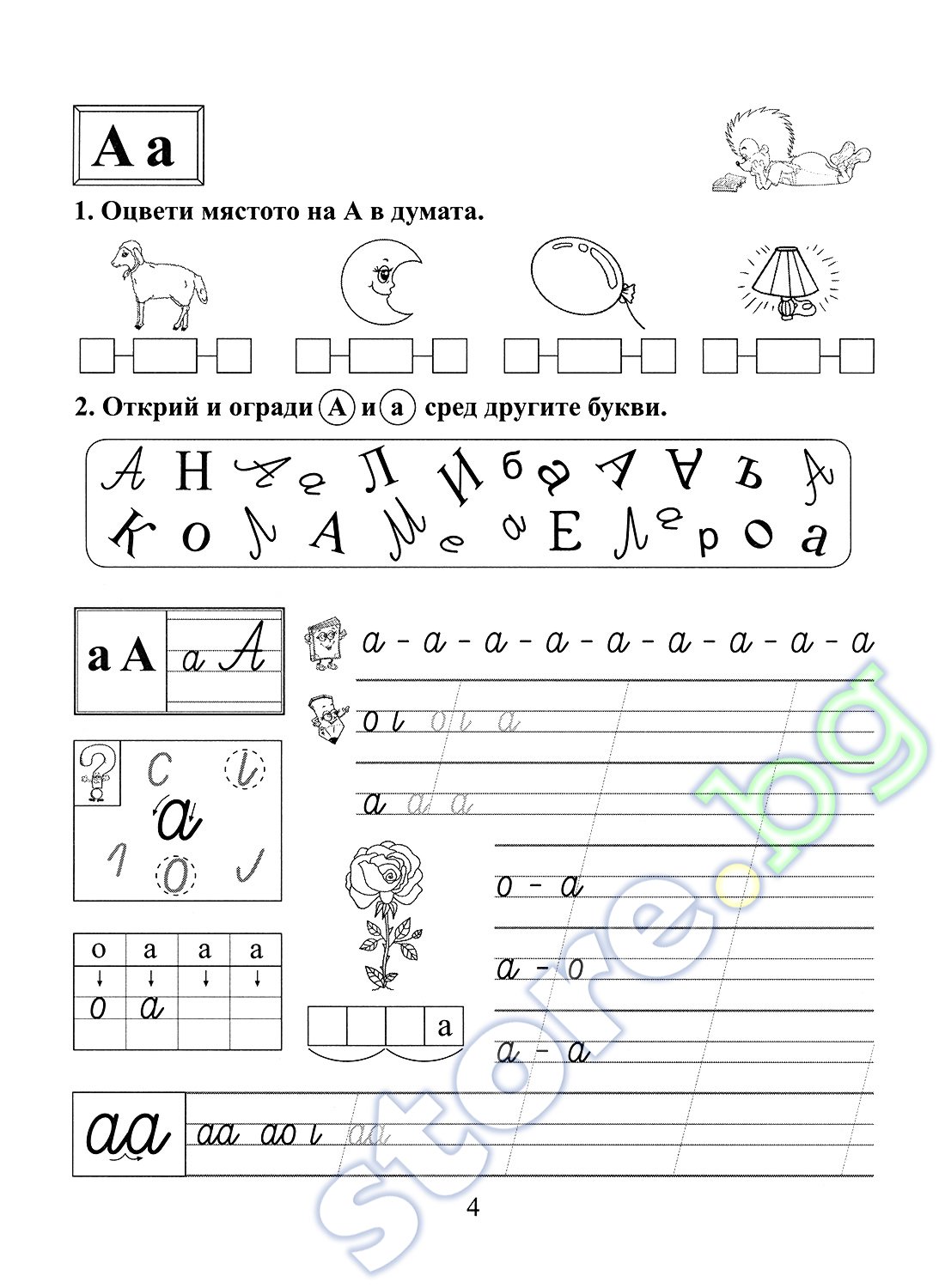 store.bg - Помагало по български език за 1. клас - 1 част : Вариант 2 ...