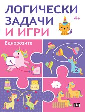 Логически задачи и игри: Еднорозите - продукт