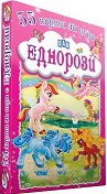 Еднорози - продукт